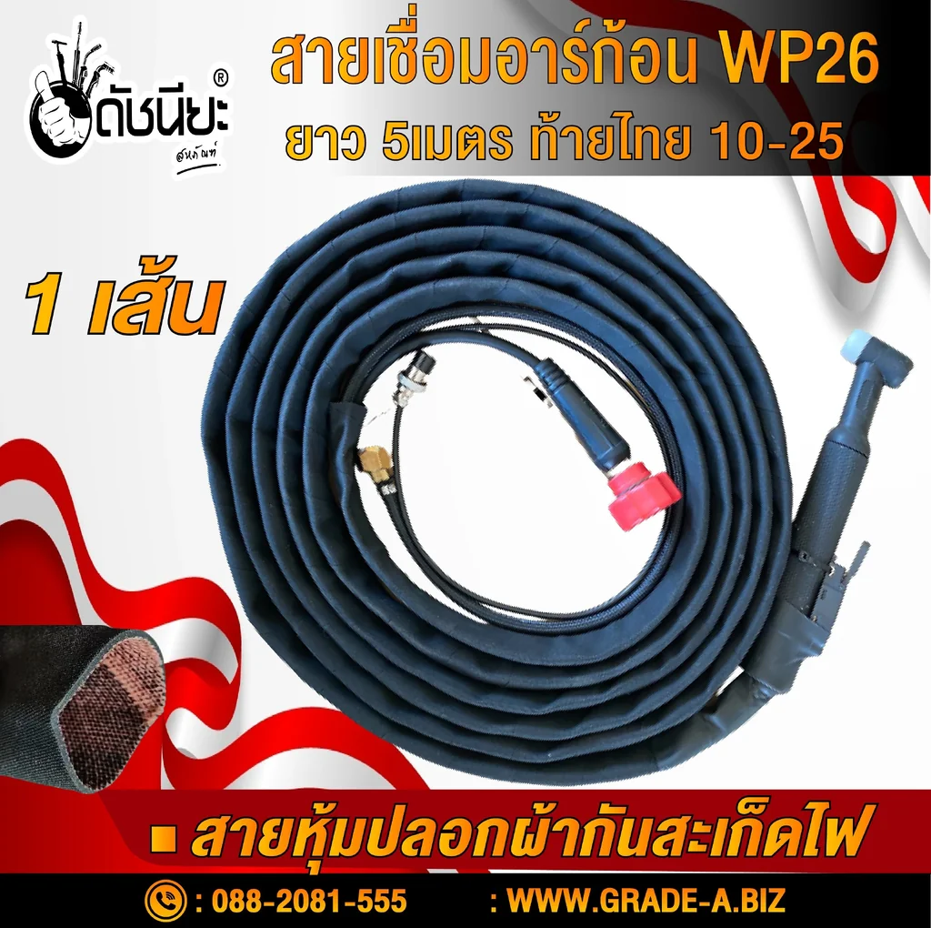 สายเชื่อมอาร์กอน WP26 สายผ้ากันสะเก็ดไฟแท้ ยาว 5เมตร ระบุท้ายสายที่ลูกค้าต้องการ TIG Torch with Accessories WP26 fireproof jacket length 5m.