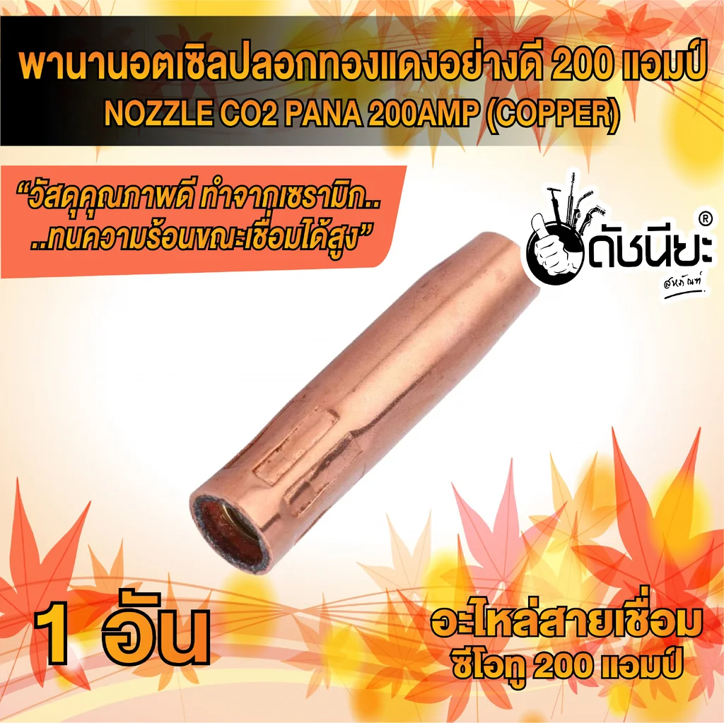 200แอมป์ พานานอตเซิล ปลอกทองแดง อย่างดีทองแดงหนา MIG NOZZLE CO2 PANA 200A (COPPER) ใช้ทนคุ้มราคา อะไหล่สายเชื่อมซีโอทู