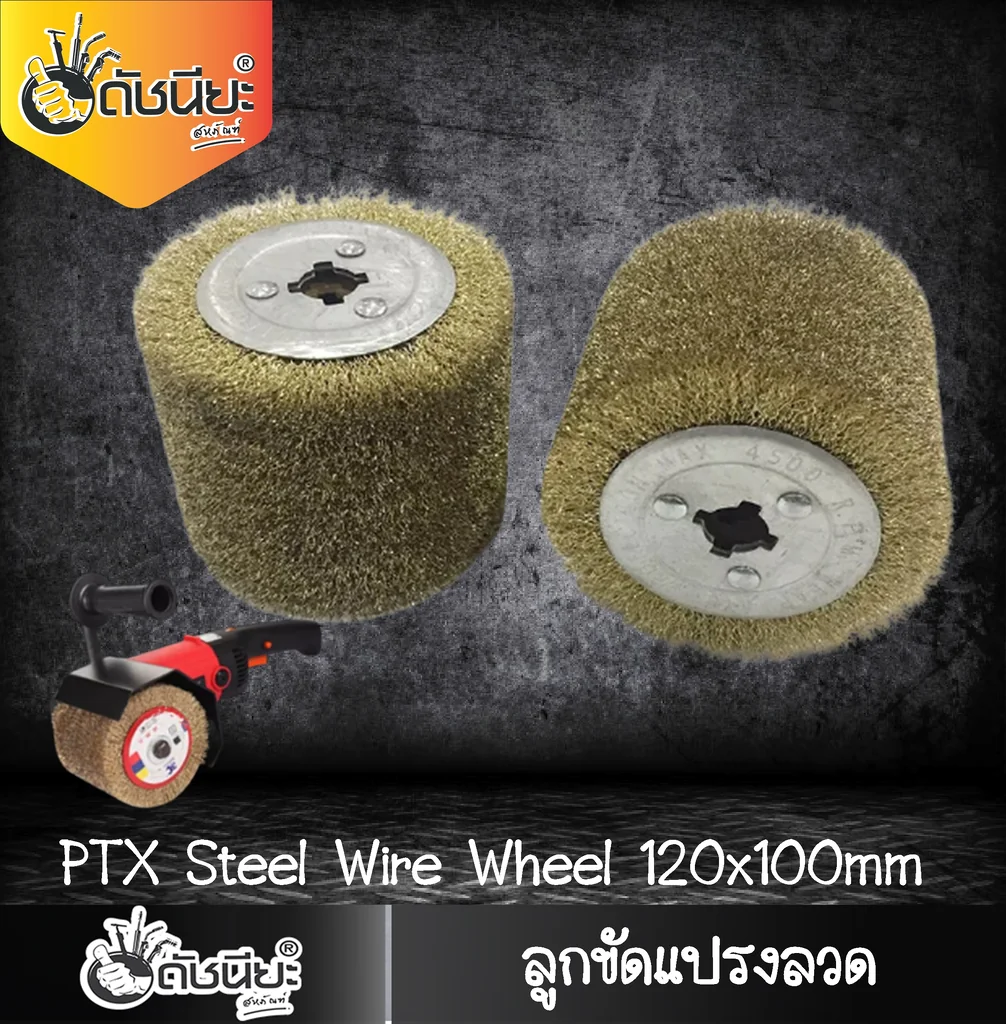 ลูกขัดแปรงลวด PTX ขนาด SIZE 120x100MM.STEEL DRAWING WHEEL ขัดไม้เนื้อแข็งให้ขึ้นลายไม้ ลบสนิม ลบตะกรัง ทำความสะอาดเหล็ก ขัดลบรอยไหม้