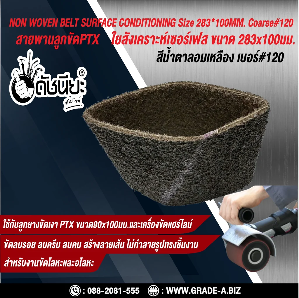 สายพานลูกขัดPTX ใยสังเคราะห์เซอร์เฟส สีน้ำตาลอมเหลือง เบอร์ GRIT#120 Coarse ขนาด SIZE 283x100MM.NON WOVEN BELT SURFACE CONDITIONING yellowish brown สำหรับลูกยางขัดเงา PTX ขนาด90x100มม.และเครื่องขัดแฮร์ไลน์ ขัดไม้ โลหะ พลาสติก ลบรอย ลบครีบ ลบคม สร้างลาย