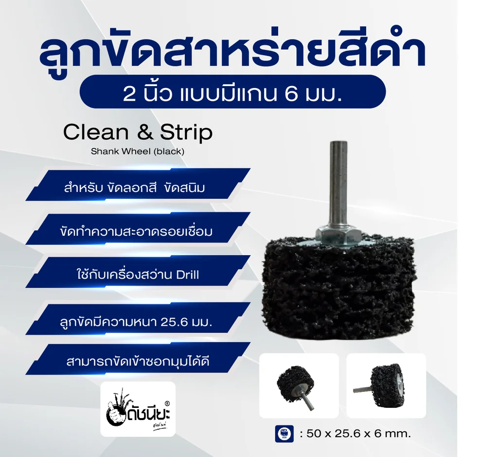 ลูกขัดใยสาหร่ายสีดำ2นิ้วแบบมีแกน6มม. ขนาด SIZE 50x25.6x6MM.CLEAN AND STRIPE Shank Wheel (black) ขัดลอกสี ขัดสนิม ขัดทำความสะอาดรอยเชื่อม