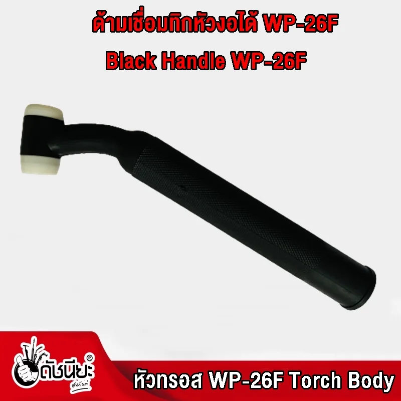 WP-26F หัวเชื่อมอาร์ก้อนงอได้ หัวทรอส ด้ามเชื่อมทิก สำหรับรุ่น WP26F Torch Body Black Handle