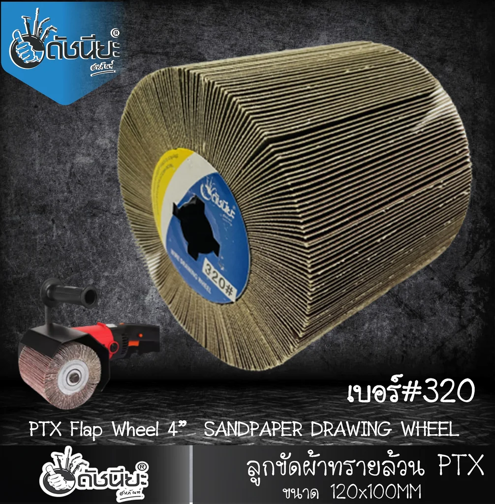 ลูกขัดผ้าทรายล้วน PTX เบอร์ GRIT#320 ขนาด SIZE 115x100MM.SANDPAPER DRAWING WHEEL ขัดเปิดผิว สแตนเลส เหล็ก โลหะ สร้างลายซาติน ลบรอยเชื่อม ขัดสนิม ขัดเตรียมผิวก่อนพ่นสี