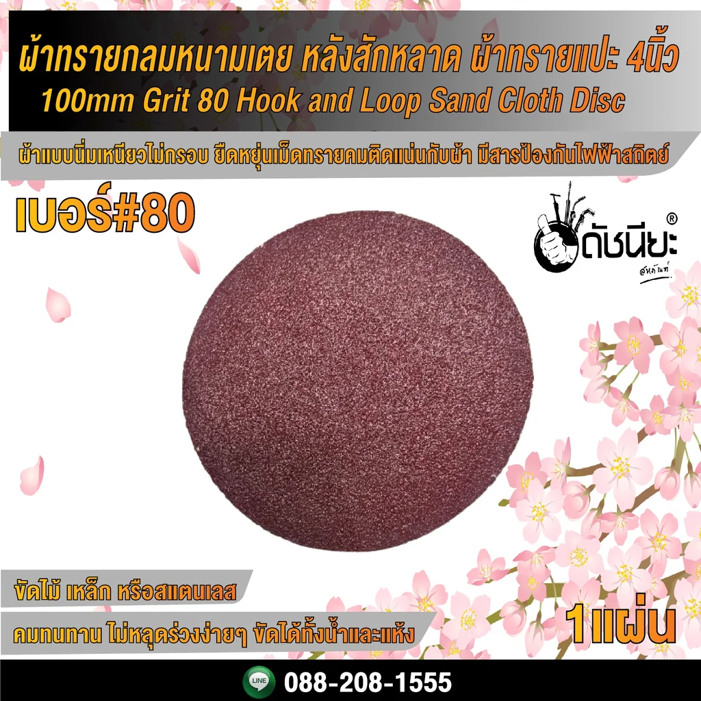 เบอร์#80 ผ้าทรายกลม หนามเตย หลังสักหลาด ผ้าทรายแปะ 4นิ้ว/ 100mm Grit 80 Hook and Loop Sand Cloth Disc เบอร์#80 ผ้าทรายกลม หนามเตย หลังสักหลาด ผ้าทรายแปะ 4นิ้ว/ 100mm Grit 80 Hook and Loop Sand Cloth Disc
