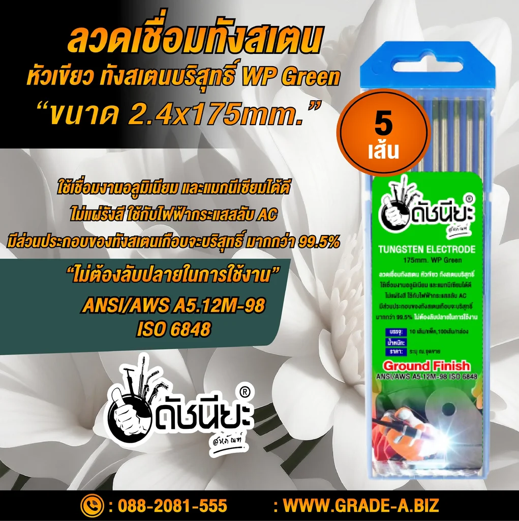 5เส้น ลวดเชื่อมทังสเตน 2.4มม. หัวสีเขียว TUNGSTEN ELECTRODE WIRE WP (GREEN) 2.4x175mm.=5pcs.ทังสเตนบริสุทธิ์ เกรดเออย่างดีใช้ทน ใช้เชื่อมงานอลูมิเนียม และแมกนีเซียมได้ดี