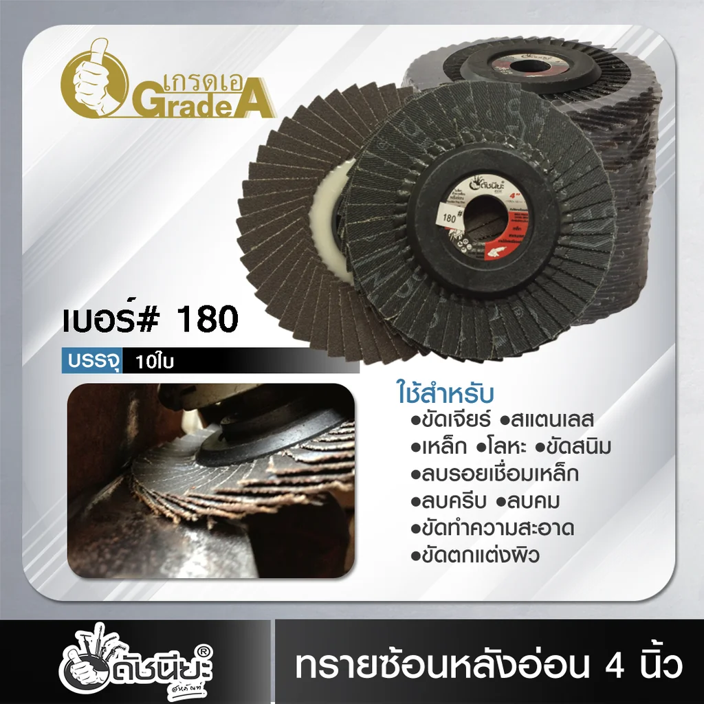 10ใบ เบอร์#180 จานทรายซ้อนหลังอ่อน 4นิ้ว ผ้าดำแคลไซน์อลูมิน่า FLEXIBLE FLAP DISC 100x16MM.GRIT#180=10pcs.สำหรับขัดงาน สแตนเลส เหล็กคาร์บอน อะลูมิเนียม หรืองานโลหะ ไม้เฟอร์นิเจอร์ 10ใบ เบอร์#180 จานทรายซ้อนหลังอ่อน 4นิ้ว ผ้าดำแคลไซน์อลูมิน่า FLEXIBLE FLAP DISC 100x16MM.GRIT#180=10pcs.สำหรับขัดงาน สแตนเลส เหล็กคาร์บอน อะลูมิเนียม หรืองานโลหะ ไม้เฟอร์นิเจอร์