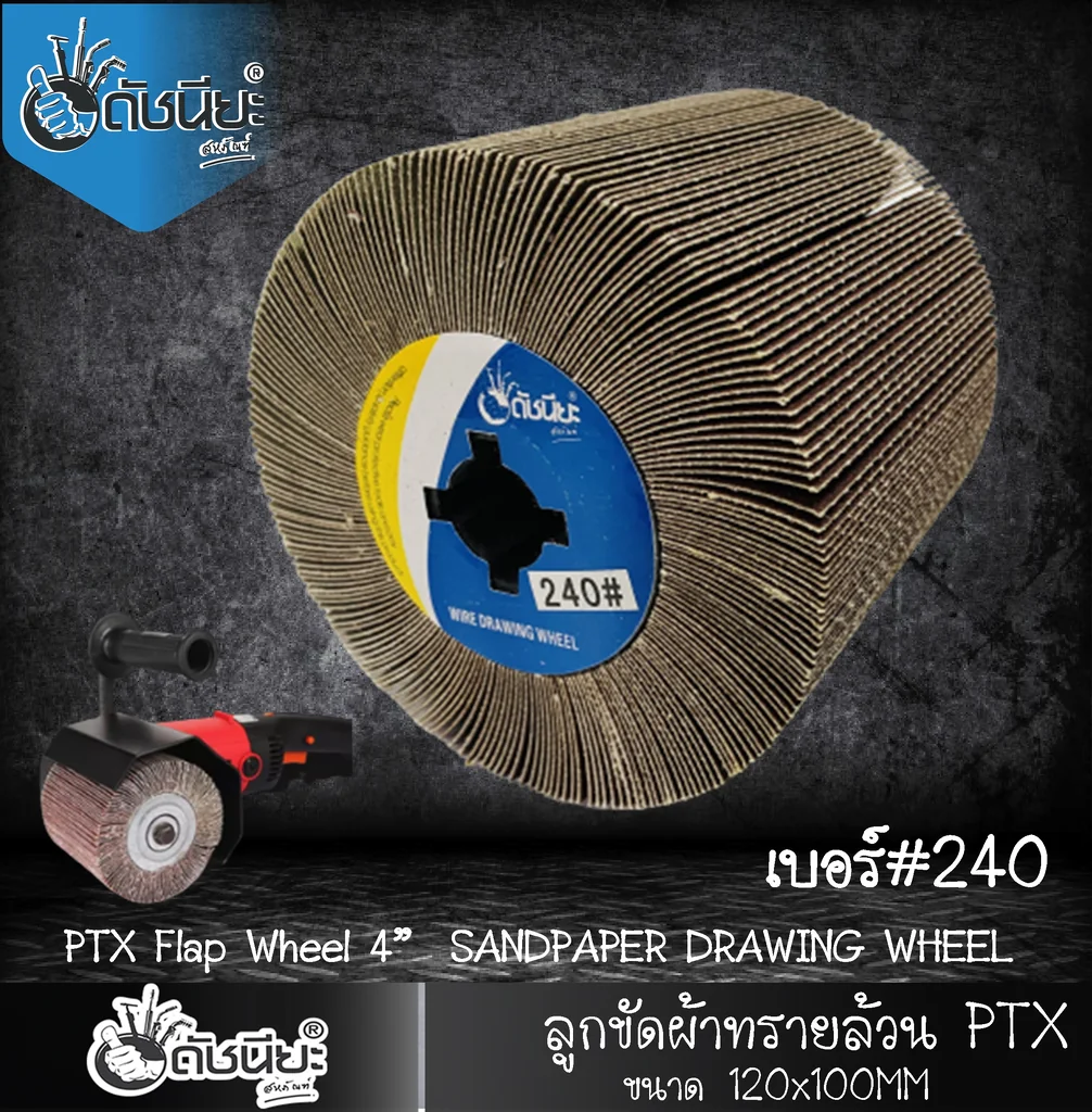 ลูกขัดผ้าทรายล้วน PTX เบอร์ GRIT#240 ขนาด SIZE 115x100MM.SANDPAPER DRAWING WHEEL ขัดเปิดผิว สแตนเลส เหล็ก โลหะ สร้างลายซาติน ลบรอยเชื่อม ขัดสนิม ขัดเตรียมผิวก่อนพ่นสี