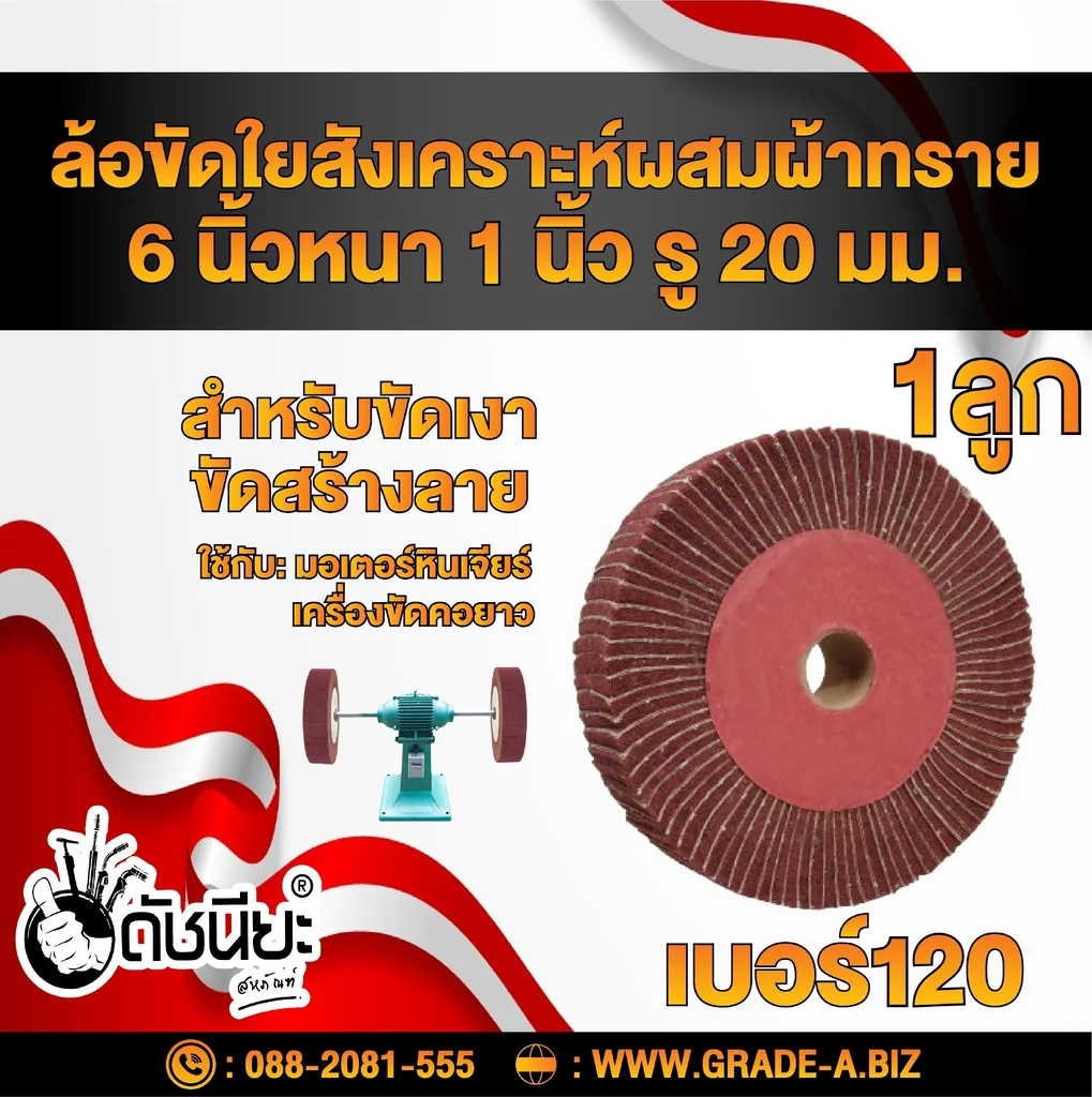 ล้อใยสังเคราะห์ผสมผ้าทรายเบอร์#120 (น้ำตาลแดง) ขนาด 6นิ้วหนา1นิ้ว รู20มม. Nylon combi wheel 6”x1” No.120 สำหรับขัดเงา ขัดสร้างลาย