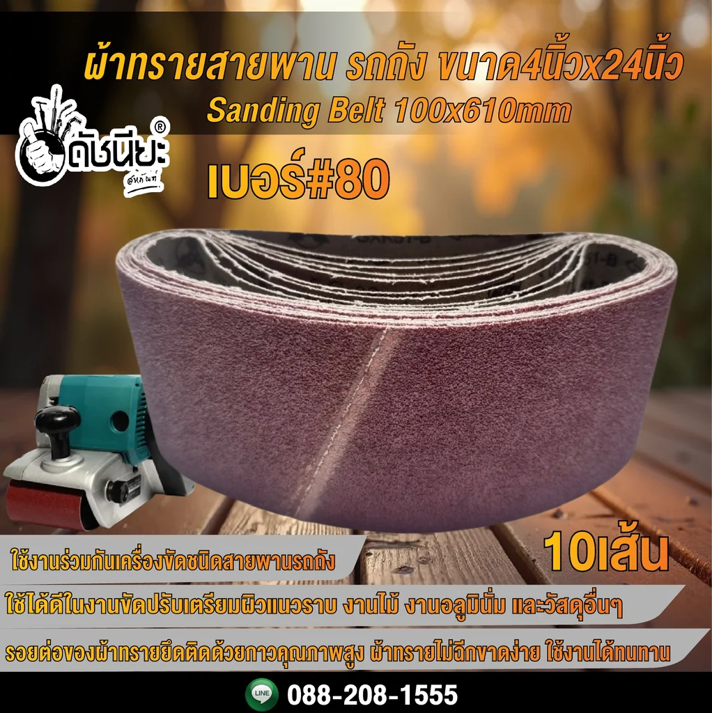 10เส้น เบอร์#80 ผ้าทรายสายพาน รถถัง ขนาด4นิ้วx24นิ้ว Sanding Belt 100x610mm Grit#80=10pcs. 10เส้น เบอร์#80 ผ้าทรายสายพาน รถถัง ขนาด4นิ้วx24นิ้ว Sanding Belt 100x610mm Grit#80=10pcs.