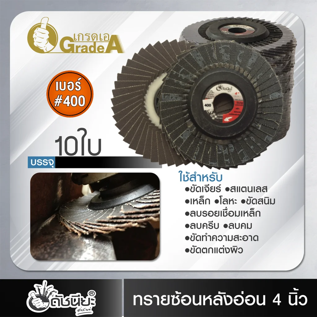 10ใบ เบอร์#400 จานทรายซ้อนหลังอ่อน 4นิ้ว ผ้าดำแคลไซน์อลูมิน่า FLEXIBLE FLAP DISC 100x16MM.GRIT#400=10pcs.สำหรับขัดงาน สแตนเลส เหล็กคาร์บอน อะลูมิเนียม หรืองานโลหะ ไม้เฟอร์นิเจอร์ 10ใบ เบอร์#400 จานทรายซ้อนหลังอ่อน 4นิ้ว ผ้าดำแคลไซน์อลูมิน่า FLEXIBLE FLAP DISC 100x16MM.GRIT#400=10pcs.สำหรับขัดงาน สแตนเลส เหล็กคาร์บอน อะลูมิเนียม หรืองานโลหะ ไม้เฟอร์นิเจอร์
