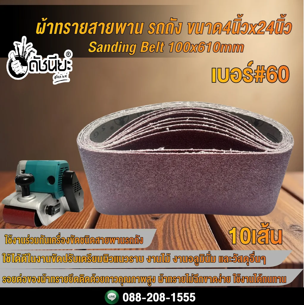 10เส้น เบอร์#60 ผ้าทรายสายพาน รถถัง ขนาด4นิ้วx24นิ้ว Sanding Belt 100x610mm Grit#60=10pcs. 10เส้น เบอร์#60 ผ้าทรายสายพาน รถถัง ขนาด4นิ้วx24นิ้ว Sanding Belt 100x610mm Grit#60=10pcs.