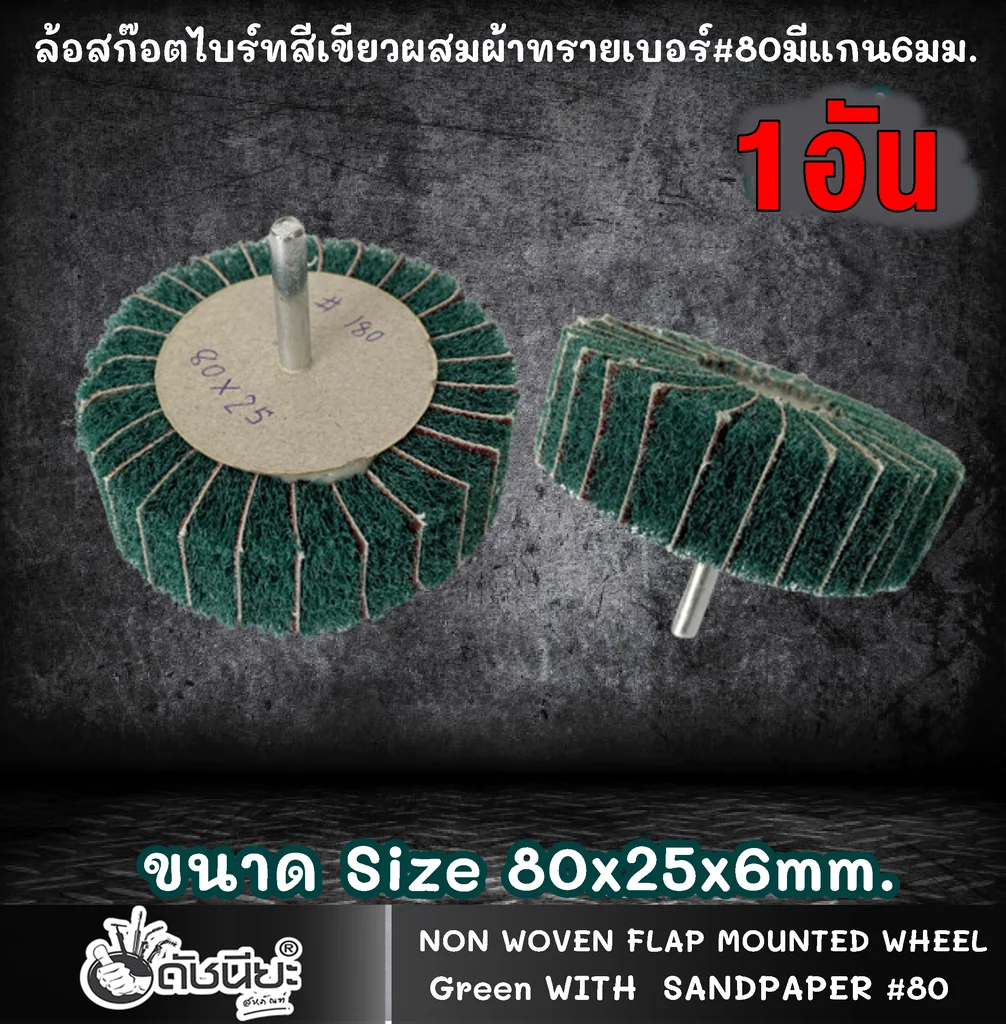 ล้อสก๊อตไบร์ทสีเขียวผสมผ้าทรายเบอร์#80มีแกน6มม.ขนาด Size 80x25x6MM.NON WOVEN FLAP MOUNTED WHEEL WITH SANDPAPER#80 GREEN ขัดเจียร์ เหล็ก โลหะหนัก ขัดสนิม ลบรอยเชื่อม ลบครีบ ลบคม ทำความสะอาด ใช้ขัดเจียร์ตามซอกมุม พื้นผิวโค้งทรงกลม วงล้อ ที่ล้อทรายใหญ่เข้าไม