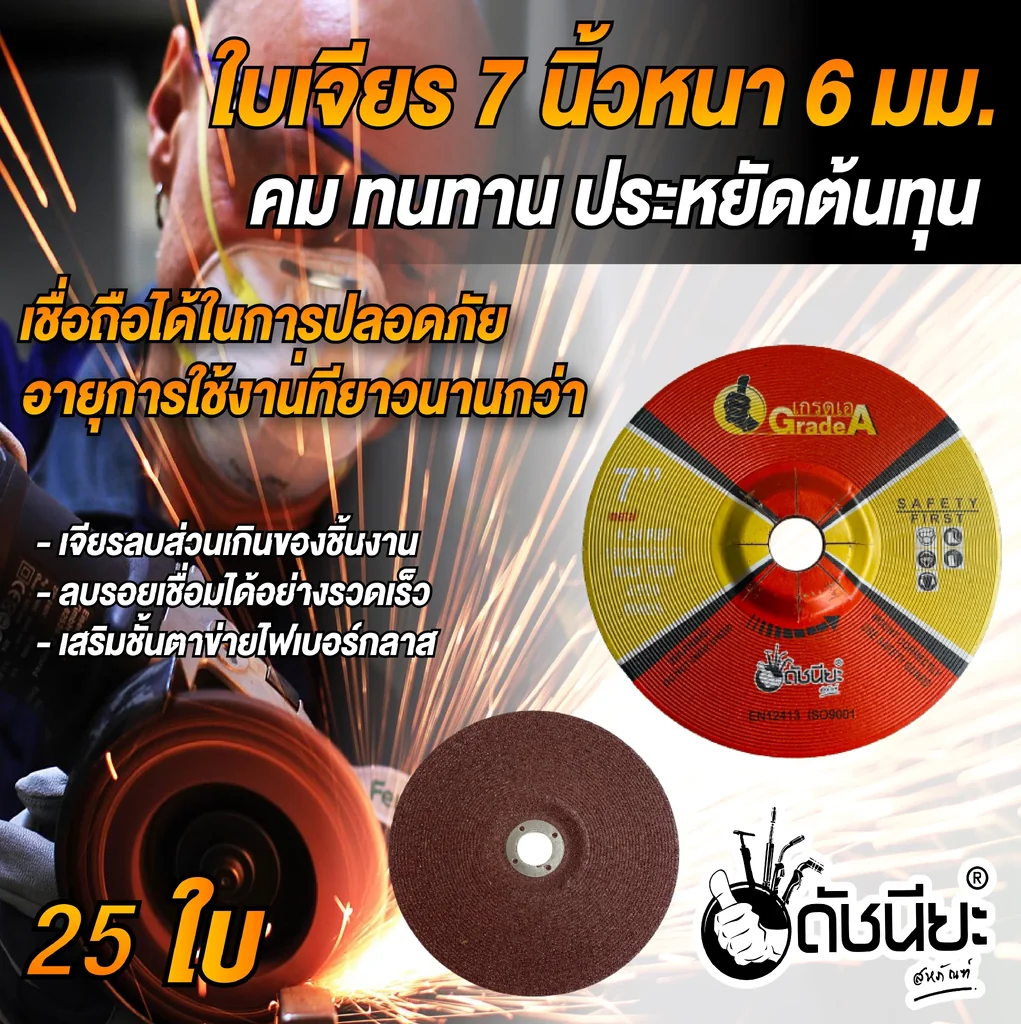 25ใบ ใบเจียรเหล็ก 7นิ้วหนา6มม.สีแดง GRINDING DISC RED 180x6x22MM. =25pcs.คม ทนทาน ประหยัดต้นทุน เจียรลบส่วนเกินของชิ้นงาน ลบรอยเชื่อมได้อย่างรวดเร็ว เสริมชั้นตาข่ายไฟเบอร์กลาส เชื่อถือได้ในการปลอดภัย อายุการใช้งานที่ยาวนานกว่า 25ใบ ใบเจียรเหล็ก 7นิ้วหนา6มม.สีแดง GRINDING DISC RED 180x6x22MM. =25pcs.คม ทนทาน ประหยัดต้นทุน เจียรลบส่วนเกินของชิ้นงาน ลบรอยเชื่อมได้อย่างรวดเร็ว เสริมชั้นตาข่ายไฟเบอร์กลาส เชื่อถือได้ในการปลอดภัย อายุการใช้งานที่ยาวนานกว่า