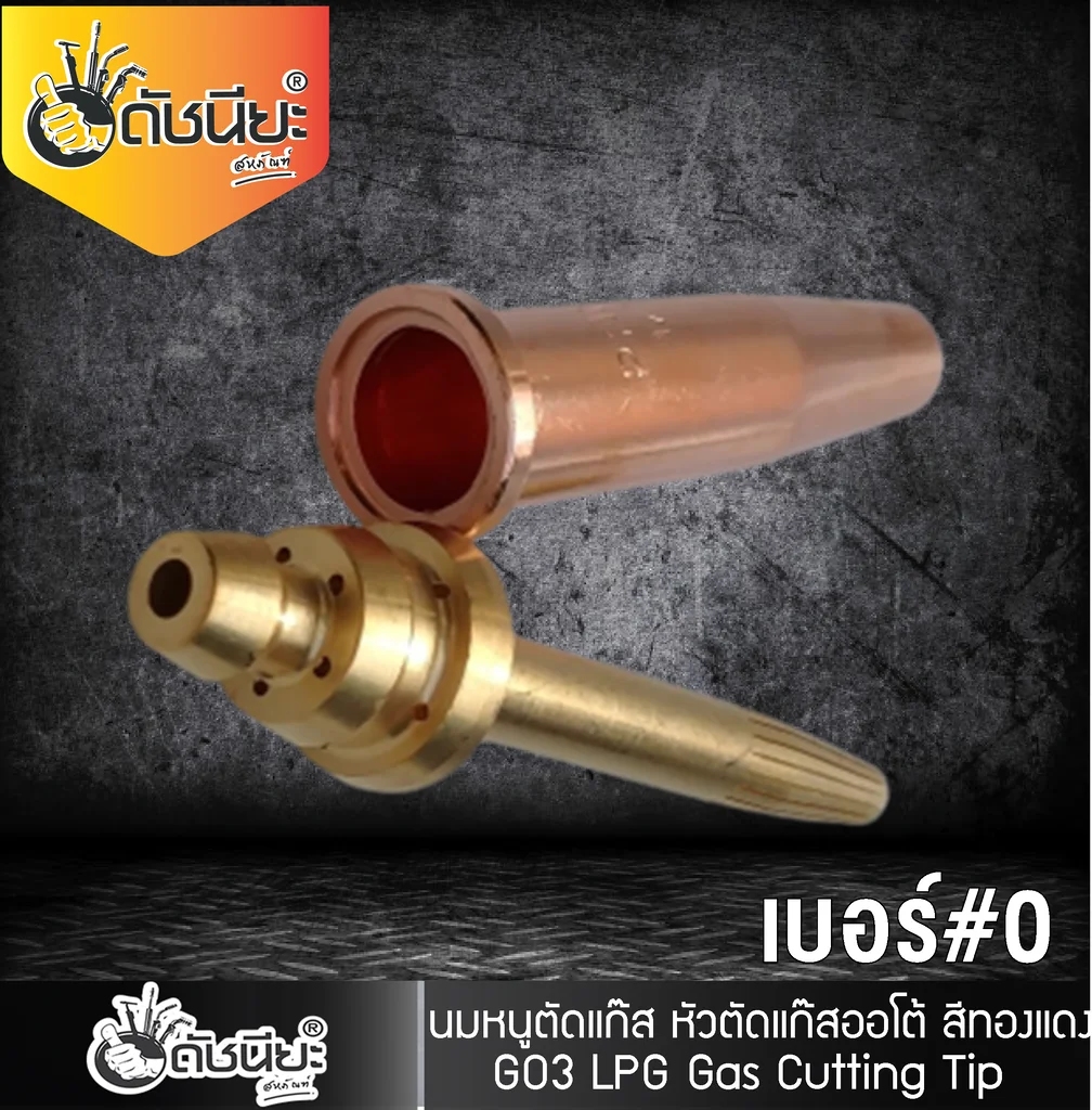 GO3 เบอร์#0 (106HC) Cutting Tip นมหนูหัวตัดแก๊ส หัวตัดแก๊สออโต้ สีทองแดง /GO3 No.#0 (106HC) LPG/Propane Hand Cutting Tip