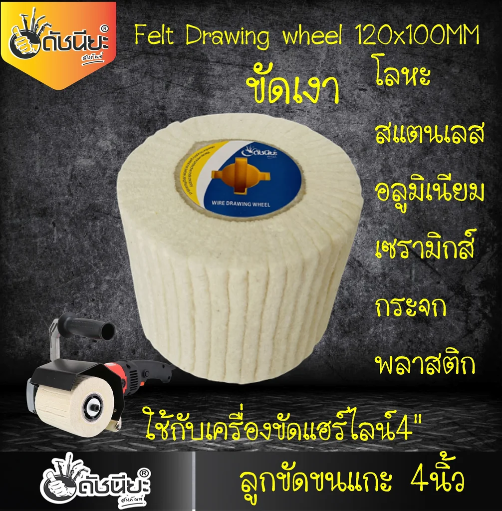 ลูกขัดเงาขนแกะแท้ 100% PTX ขนาด SIZE 120x100MM. FELT DRAWING WHEEL ขัดเงา โลหะ เหล็ก ทองเหลือง ทองแดง สแตนเลส อลูมิเนียม เซรามิกส์ กระจก พลาสติก ให้เงาใสดั่งกระจก