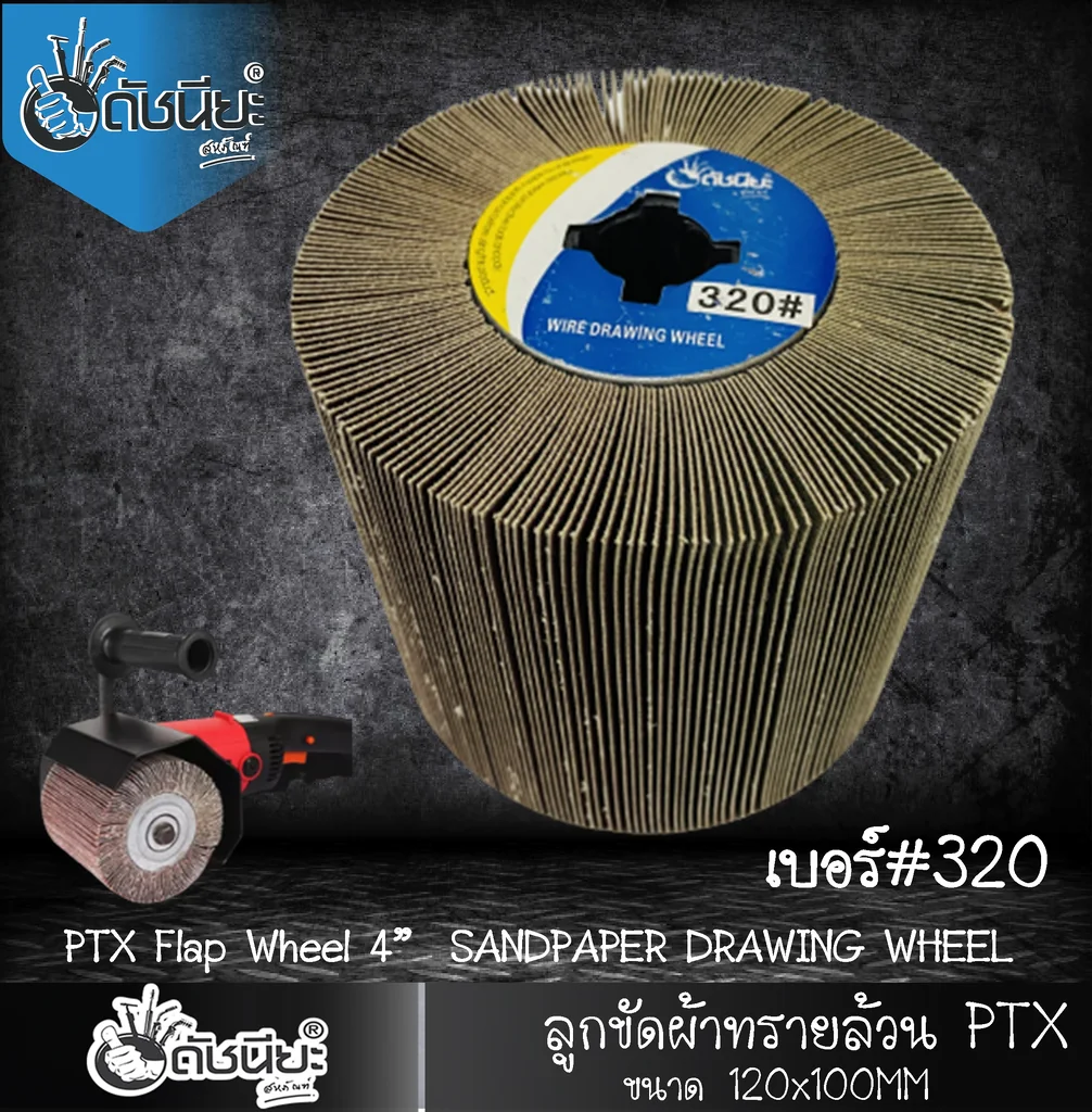 ลูกขัดผ้าทรายล้วน PTX เบอร์ GRIT#320 ขนาด SIZE 115x100MM.SANDPAPER DRAWING WHEEL ขัดเปิดผิว สแตนเลส เหล็ก โลหะ สร้างลายซาติน ลบรอยเชื่อม ขัดสนิม ขัดเตรียมผิวก่อนพ่นสี