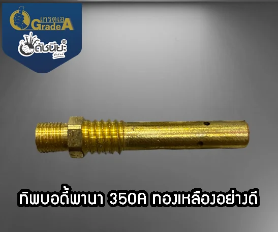 350แอมป์ ทิปบอดี้พานาทองเหลือง Tip body PANA Brass 350A ,ทิปโฮลเดอร์พานา, อะไหล่สายเชื่อมซีโอทูพานา,Tip Holder PANA Co2 350 a Brass 350แอมป์ ทิปบอดี้พานาทองเหลือง Tip body PANA Brass 350A ,ทิปโฮลเดอร์พานา, อะไหล่สายเชื่อมซีโอทูพานา,Tip Holder PANA Co2 350 a Brass