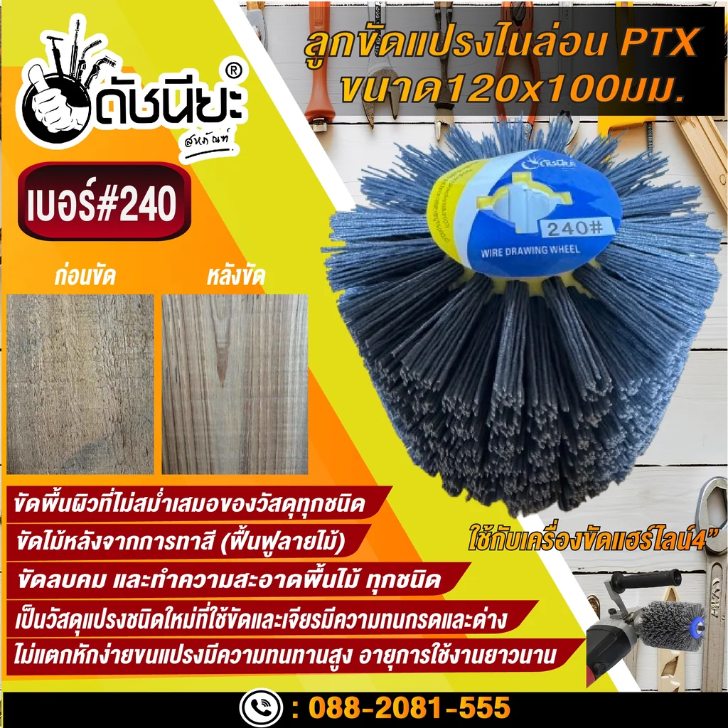 ลูกขัดแปรงไนล่อนสีเทา เบอร์#240 PTX ขนาด SIZE 120x100MM. NYLON DRAWING WHEEL GRAY GRIT#240 ลบคมขัดสีงานไม้เฟอร์นิเจอร์แกะสลัก ขัดพื้นผิวที่ไม่สม่ำเสมอของวัสดุทุกชนิด