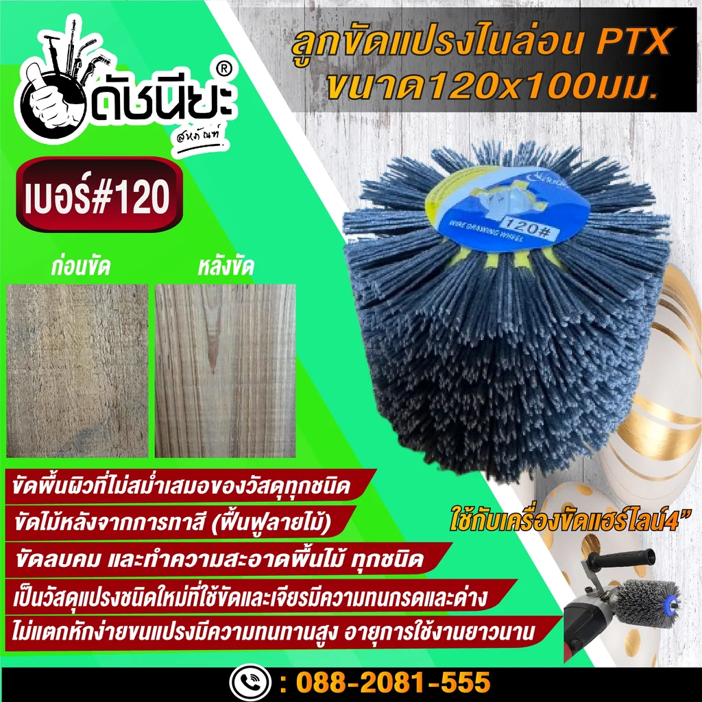 ลูกขัดแปรงไนล่อนสีเทา เบอร์#120 PTX ขนาด SIZE 120x100MM. NYLON DRAWING WHEEL GRAY GRIT#120 ลบคมขัดสีงานไม้เฟอร์นิเจอร์แกะสลัก ขัดพื้นผิวที่ไม่สม่ำเสมอของวัสดุทุกชนิด