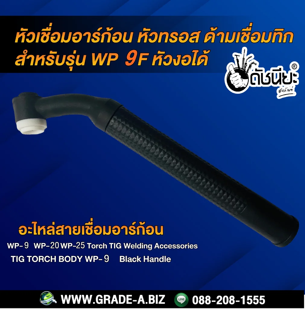 WP-9F หัวเชื่อมอาร์ก้อนงอได้ หัวทรอส ด้ามเชื่อมทิก TIG Torch WP-9F WP-9F หัวเชื่อมอาร์ก้อนงอได้ หัวทรอส ด้ามเชื่อมทิก TIG Torch WP-9F