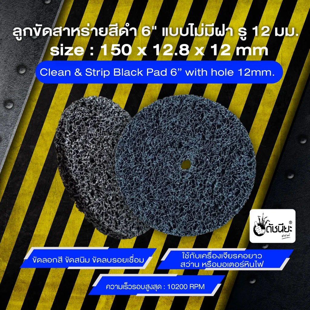 ลูกขัดใยสาหร่ายสีดำ 6นิ้ว แบบไม่มีฝา รู12มม.ขัดลอกสี ขัดสนิม ขัดลบรอยเชื่อม CLEAN AND STRIPE Pad with hole(black) SIZE 150x12.8x12MM.