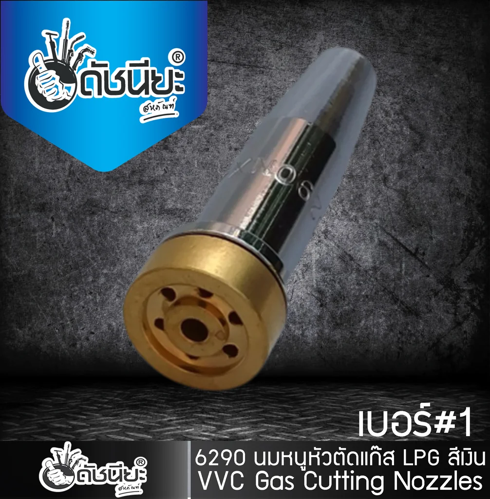 หัวตัดแก๊สสีเงิน LPG เบอร์ 1 (6290-1NX)