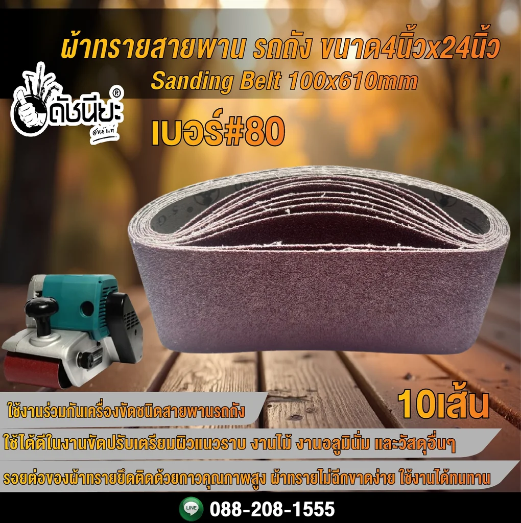 10เส้น เบอร์#80 ผ้าทรายสายพาน รถถัง ขนาด4นิ้วx24นิ้ว Sanding Belt 100x610mm Grit#80=10pcs. 10เส้น เบอร์#80 ผ้าทรายสายพาน รถถัง ขนาด4นิ้วx24นิ้ว Sanding Belt 100x610mm Grit#80=10pcs.