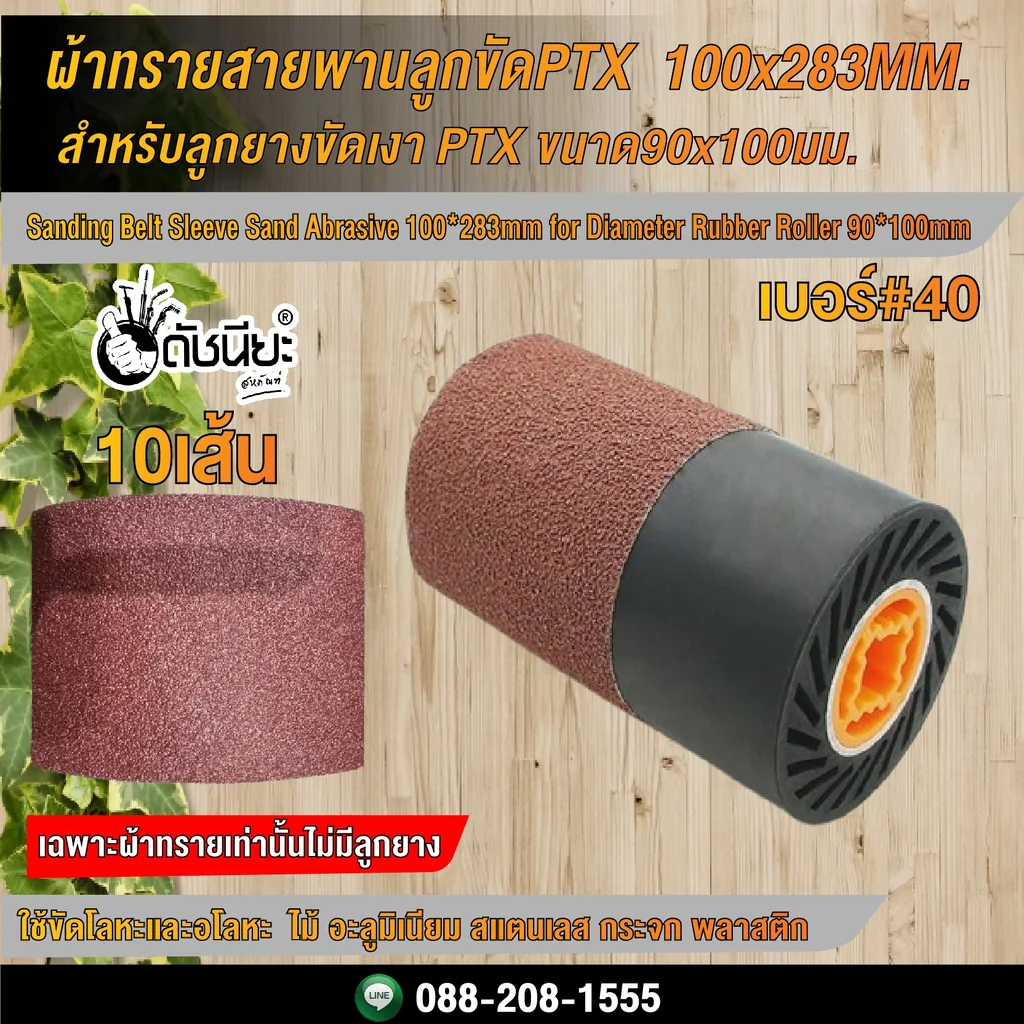 10เส้น ผ้าทรายสายพานลูกขัดPTX เบอร์#40 ขนาด 100x283MM. สำหรับลูกยางขัดเงา PTX ขนาด90x100มม.และเครื่องขัดแฮร์ไลน์ Sanding Belt Sleeve Sand Abrasive 100*283mm Grit#40 for Diameter Rubber Roller 90*100mm.10pcs. 10เส้น ผ้าทรายสายพานลูกขัดPTX เบอร์#40 ขนาด 100x283MM. สำหรับลูกยางขัดเงา PTX ขนาด90x100มม.และเครื่องขัดแฮร์ไลน์ Sanding Belt Sleeve Sand Abrasive 100*283mm Grit#40 for Diameter Rubber Roller 90*100mm.10pcs.