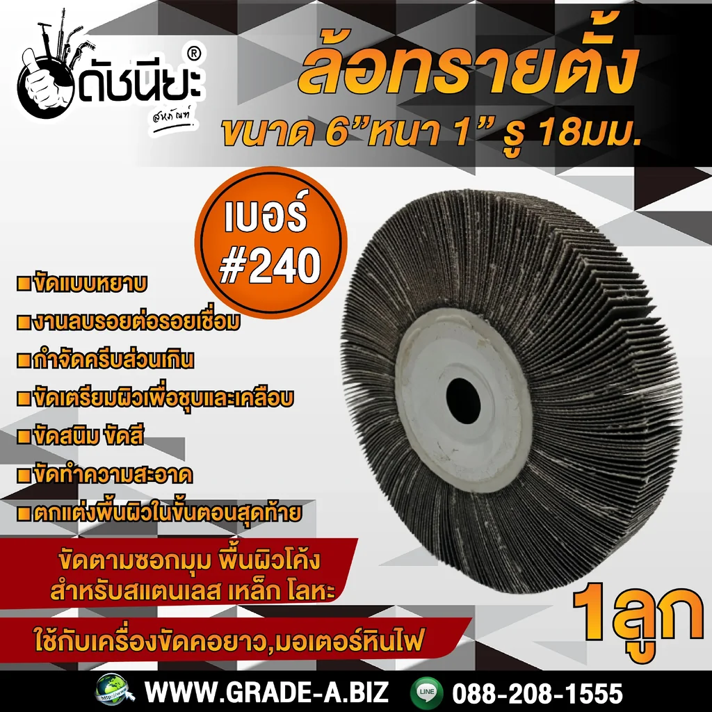 เบอร์#240 ล้อทรายตั้ง ขนาด 6นิ้วหนา1นิ้วรู18มม.ล้อทรายไม่มีแกน FLAP WHEEL 6"X1" HOLE 18MM. GRIT#240 ขัดลบรอยเชื่อม ลบรอยต่อ ขัดเงา ขัดลายบนสเตนเลส โลหะ และลบครีบส่วนเกิน เบอร์#240 ล้อทรายตั้ง ขนาด 6นิ้วหนา1นิ้วรู18มม.ล้อทรายไม่มีแกน FLAP WHEEL 6"X1" HOLE 18MM. GRIT#240 ขัดลบรอยเชื่อม ลบรอยต่อ ขัดเงา ขัดลายบนสเตนเลส โลหะ และลบครีบส่วนเกิน