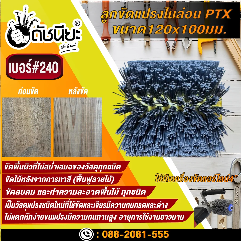 ลูกขัดแปรงไนล่อนสีเทา เบอร์#240 PTX ขนาด SIZE 120x100MM. NYLON DRAWING WHEEL GRAY GRIT#240 ลบคมขัดสีงานไม้เฟอร์นิเจอร์แกะสลัก ขัดพื้นผิวที่ไม่สม่ำเสมอของวัสดุทุกชนิด
