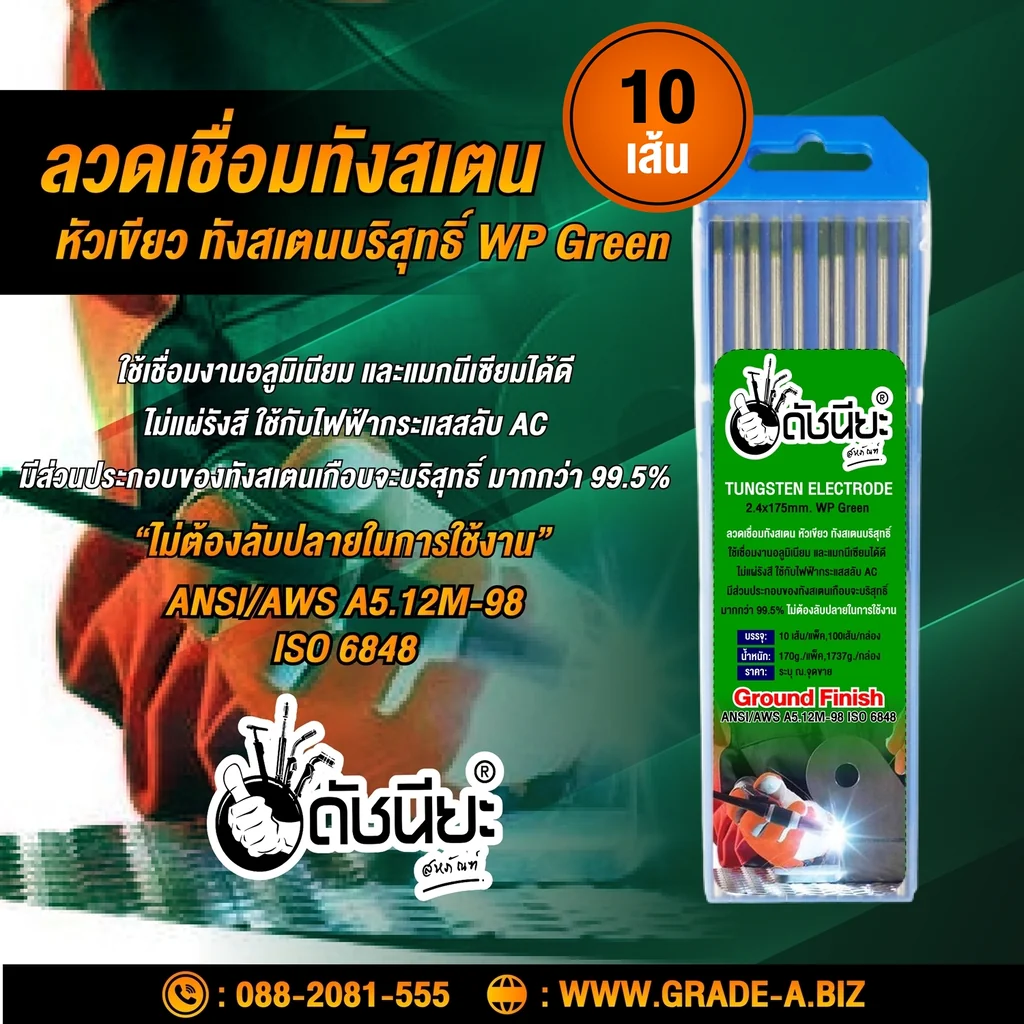 10เส้น ลวดเชื่อมทังสเตน 2.4มม.หัวสีเขียว TUNGSTEN ELECTRODE WIRE WP (GREEN) 2.4x175mm.=10pcs.ทังสเตนบริสุทธิ์ เกรดเออย่างดีใช้ทน ใช้เชื่อมงานอลูมิเนียม และแมกนีเซียมได้ดี