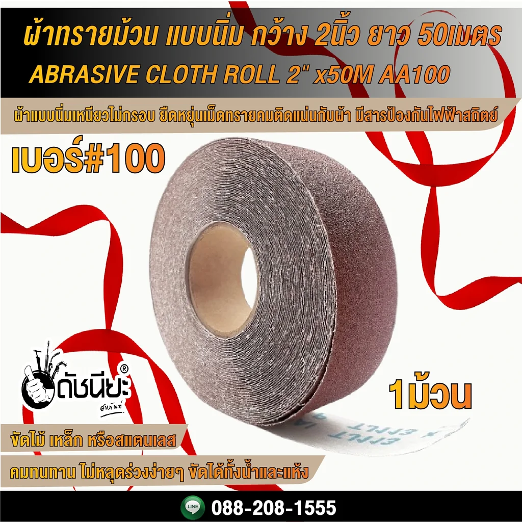 เบอร์#100 ผ้าทรายม้วน แบบนิ่ม กว้าง2นิ้ว ยาว 50เมตร ABRASIVE CLOTH ROLL 2"x50M AA100 เบอร์#100 ผ้าทรายม้วน แบบนิ่ม กว้าง2นิ้ว ยาว 50เมตร ABRASIVE CLOTH ROLL 2"x50M AA100