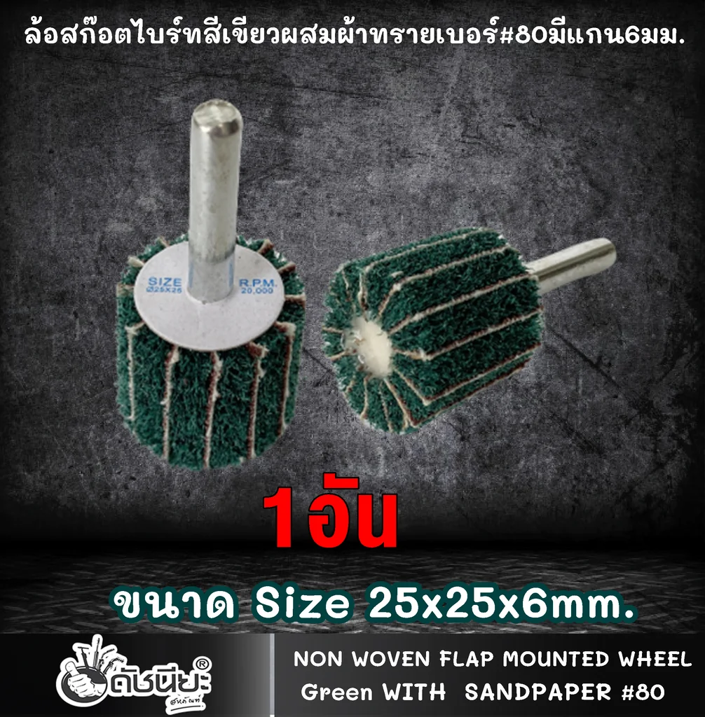 ล้อสก๊อตไบร์ทสีเขียวผสมผ้าทรายเบอร์#80มีแกน6มม.ขนาด Size 25x25x6MM.NON WOVEN FLAP MOUNTED WHEEL WITH SANDPAPER#80 GREEN ขัดเจียร์ เหล็ก โลหะหนัก ขัดสนิม ลบรอยเชื่อม ลบครีบ ลบคม ทำความสะอาด ใช้ขัดเจียร์ตามซอกมุม พื้นผิวโค้งทรงกลม วงล้อ ที่ล้อทรายใหญ่เข้าไม