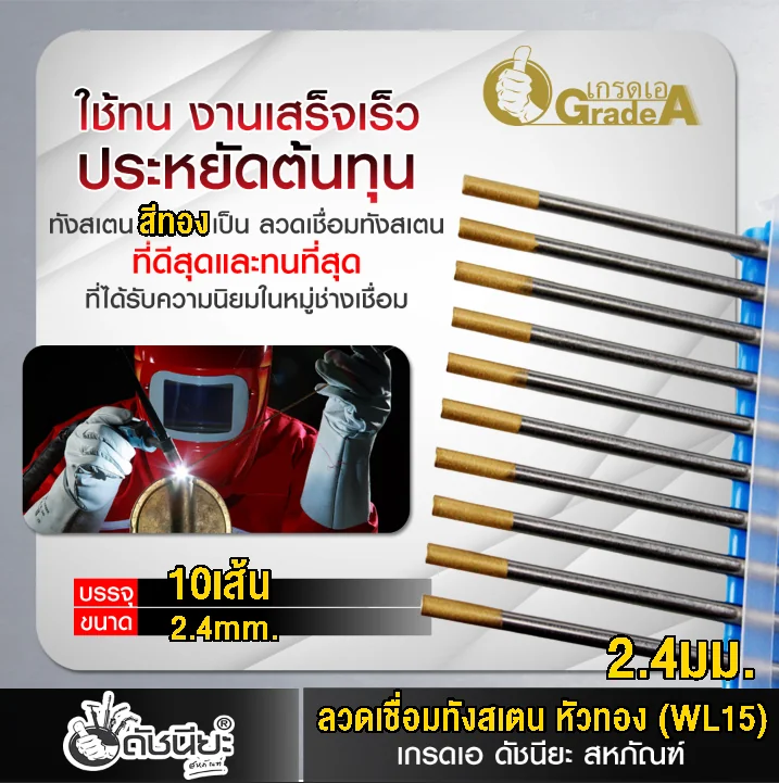 10เส้น ลวดเชื่อมทังสเตน 2.4มม.หัวสีทอง TUNGSTEN ELECTRODE WIRE WL-15 (GOLD) 2.4x175mm.=10pcs.เกรดเออย่างดีใช้ทน ใช้เชื่อมโลหะทุกชนิด รวมถึงอลูมิเนียม แมกนีเซียม