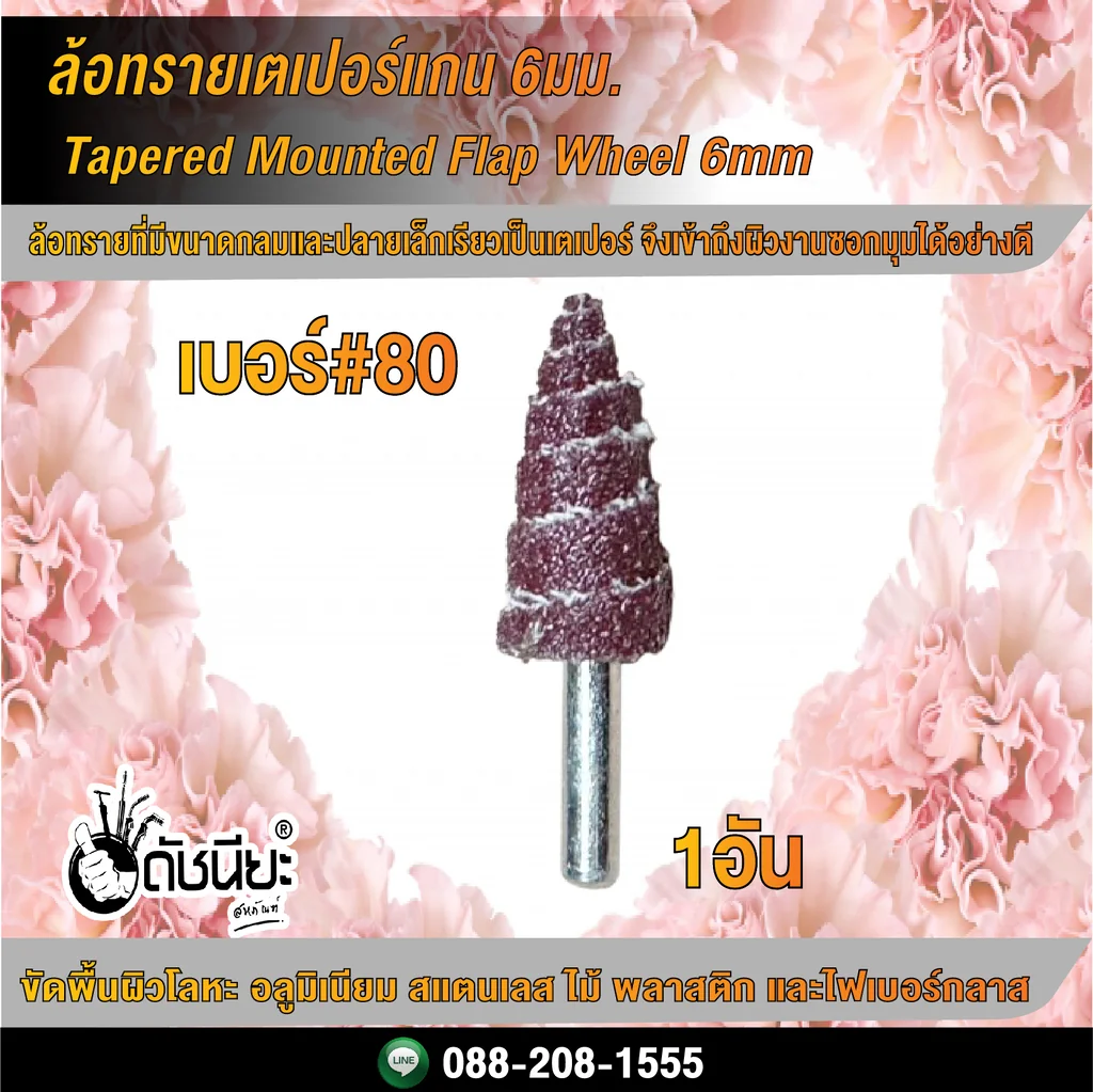 ล้อทรายเตเปอร์แกน6มม.ขนาด16มม.เบอร์#80 Tapered Mounted Flap Wheel 6mm D16mm Grit#80
