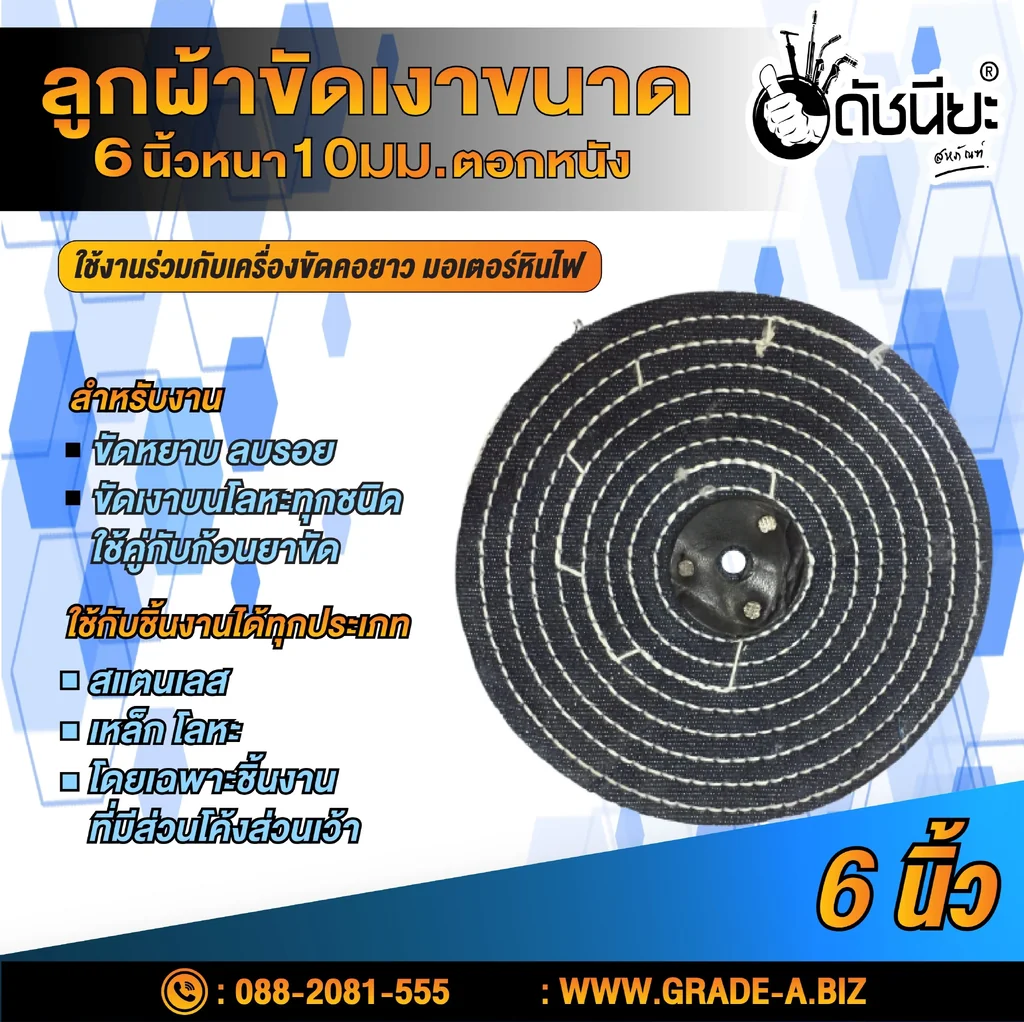 ปัดเงา ลูกขัดเงาผ้ายีนส์ 6นิ้วหนา10มม.ตอกหนัง Polishing Emery Buff 6”สำหรับงานขัดหยาบ ลบรอย ขัดเงาบนโลหะทุกชนิด ใช้คู่กับก้อนยาขัด ปัดเงา ลูกขัดเงาผ้ายีนส์ 6นิ้วหนา10มม.ตอกหนัง Polishing Emery Buff 6”สำหรับงานขัดหยาบ ลบรอย ขัดเงาบนโลหะทุกชนิด ใช้คู่กับก้อนยาขัด