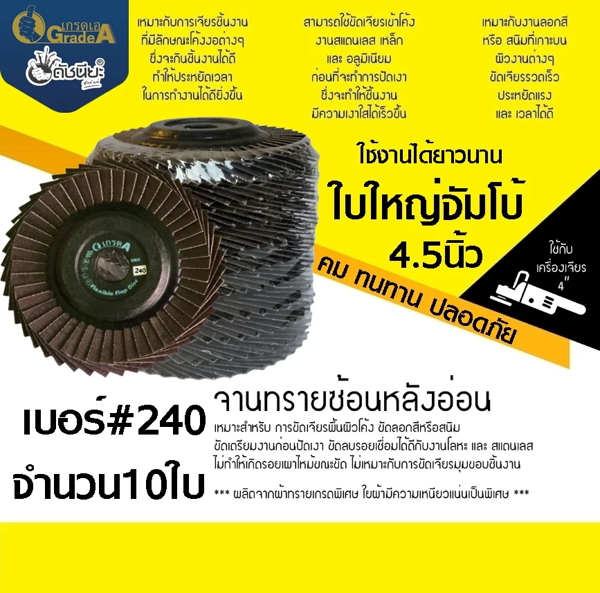 10ใบ เบอร์#240 จานทรายซ้อนหลังอ่อนขนาดจัมโบ้ 4.5นิ้ว ผ้าเกาหลี I-dekorea Flexible flap disc JUMBO=10pcs. 10ใบ เบอร์#240 จานทรายซ้อนหลังอ่อนขนาดจัมโบ้ 4.5นิ้ว ผ้าเกาหลี I-dekorea Flexible flap disc JUMBO=10pcs.