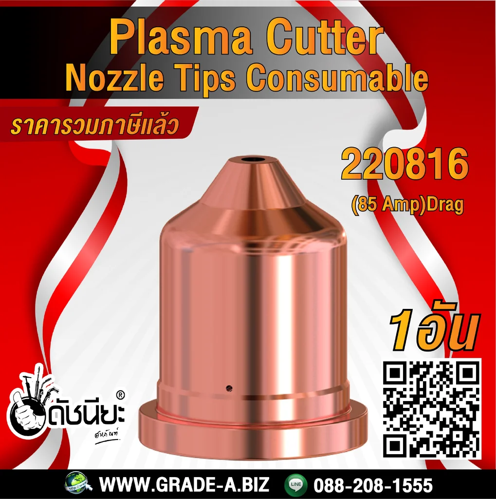 1อัน 220816 NOZZLE for Powermax 85/105,85A 1อัน 220816 NOZZLE for Powermax 85/105,85A