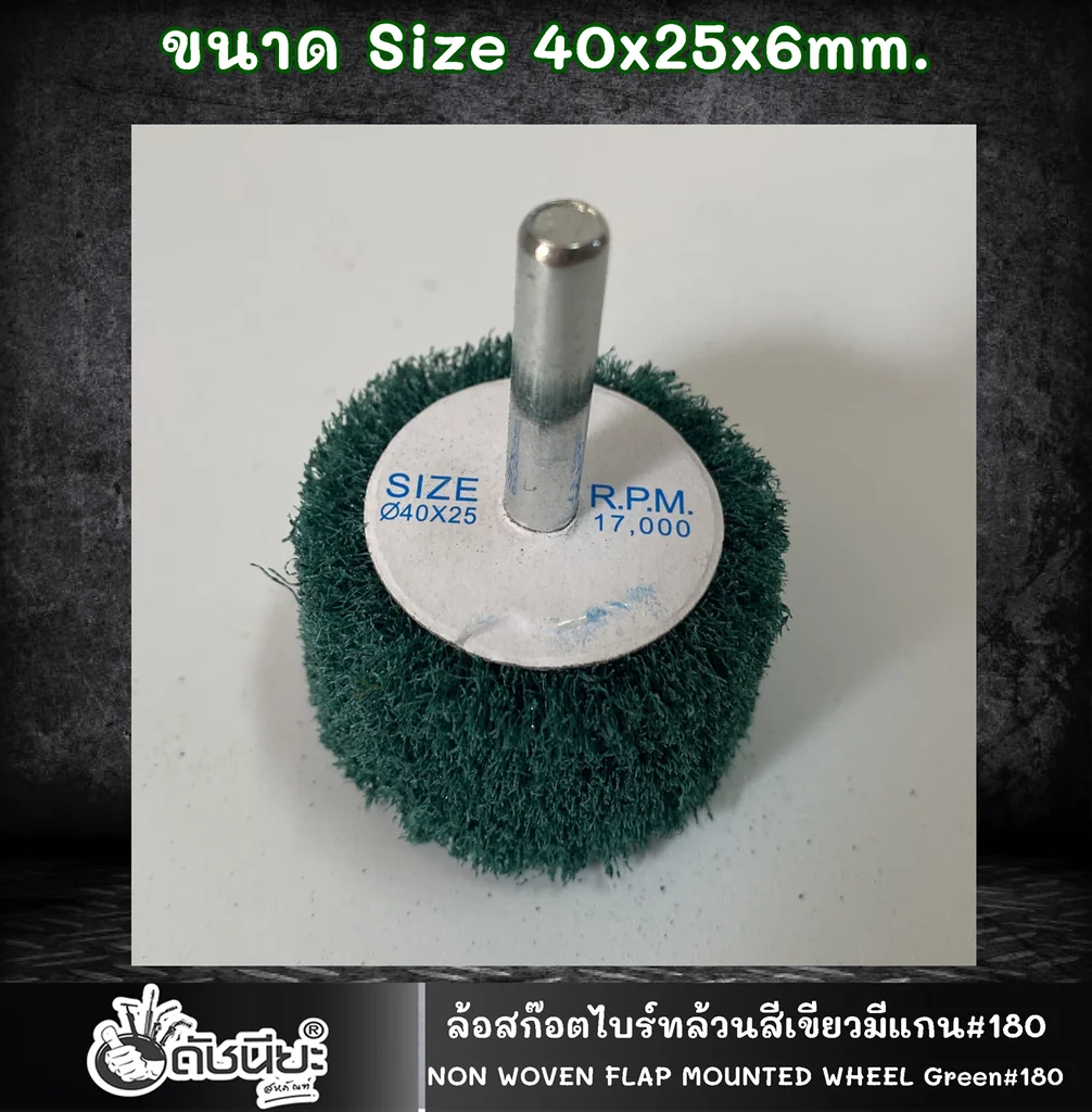 ล้อใยสังเคราะห์ล้วนสีเขียวมีแกน6มม.ขนาด Size 40x25x6MM.NON WOVEN FLAP MOUNTED WHEEL GREEN ขัดเจียร์ เหล็ก โลหะหนัก ขัดสนิม ลบรอยเชื่อม ลบครีบ ลบคม ทำความสะอาด ใช้ขัดเจียร์ตามซอกมุม พื้นผิวโค้งทรงกลม วงล้อ ที่ล้อทรายใหญ่เข้าไม่ถึง