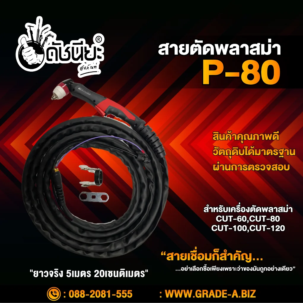 สายตัด พลาสม่า P-80 ยาว5เมตร20เซนติเมตร P80 Plasma Cutting Torch 5m.สำหรับเครื่องตัดพลาสม่า CUT-40,CUT-60,CUT-80,CUT-100,CUT-120