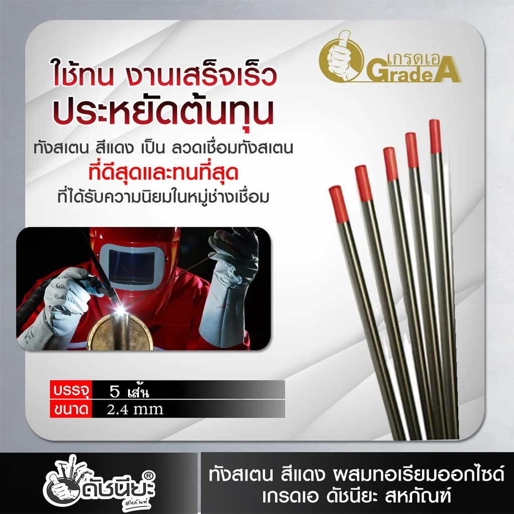 5เส้น ลวดเชื่อมทังสเตน 2.4มม.หัวสีแดง TUNGSTEN ELECTRODE WIRE WT-20 (RED) 2.4x175mm.=5pcs.เกรดเออย่างดีใช้ทน ใช้เชื่อม เหล็ก, สแตนเลส, นิกเกิล และไททาเนียม อลูมิเนียมแบบบาง