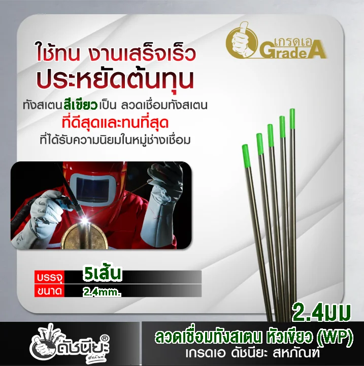 5เส้น ลวดเชื่อมทังสเตน 2.4มม. หัวสีเขียว TUNGSTEN ELECTRODE WIRE WP (GREEN) 2.4x175mm.=5pcs.ทังสเตนบริสุทธิ์ เกรดเออย่างดีใช้ทน ใช้เชื่อมงานอลูมิเนียม และแมกนีเซียมได้ดี