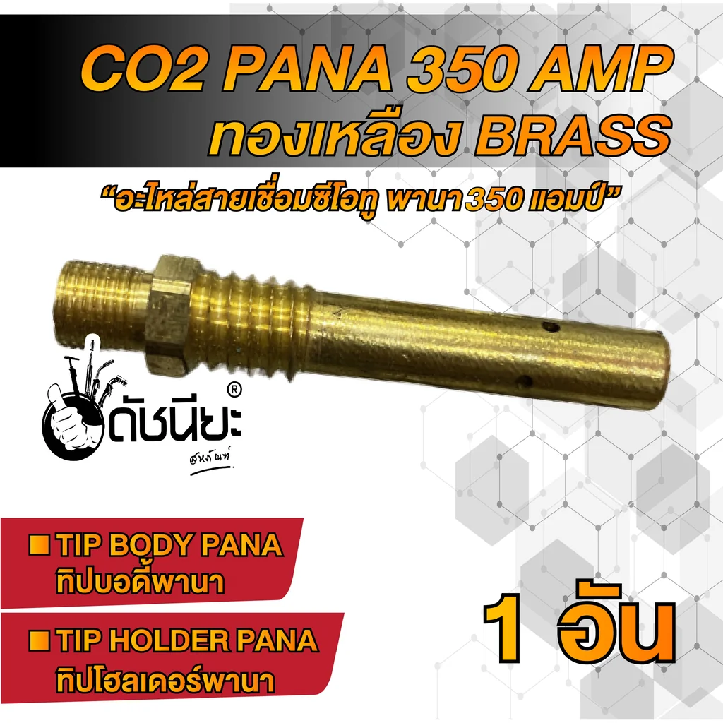350แอมป์ ทิปบอดี้พานาทองเหลือง Tip body PANA Brass 350A ,ทิปโฮลเดอร์พานา, อะไหล่สายเชื่อมซีโอทูพานา,Tip Holder PANA Co2 350 a Brass 350แอมป์ ทิปบอดี้พานาทองเหลือง Tip body PANA Brass 350A ,ทิปโฮลเดอร์พานา, อะไหล่สายเชื่อมซีโอทูพานา,Tip Holder PANA Co2 350 a Brass