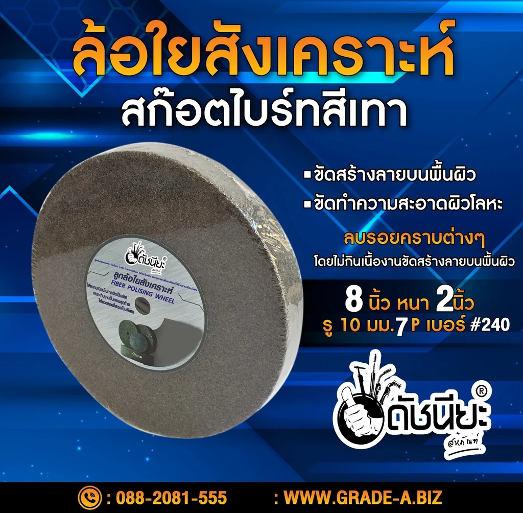 ลูกล้อใยสังเคราะห์สีเทา 8นิ้วหนา2นิ้วรู10มม.7Pเบอร์#240 NON WOVEN WHEEL 200x50*10MM.7P#240 ขัดทำความสะอาดผิวโลหะ ลบรอยคราบต่างๆโดยไม่กินเนื้องาน งานขัดตกแต่งผิวขัดลาย ขัดกึ่งเงา ลูกล้อใยสังเคราะห์สีเทา 8นิ้วหนา2นิ้วรู10มม.7Pเบอร์#240 NON WOVEN WHEEL 200x50*10MM.7P#240 ขัดทำความสะอาดผิวโลหะ ลบรอยคราบต่างๆโดยไม่กินเนื้องาน งานขัดตกแต่งผิวขัดลาย ขัดกึ่งเงา