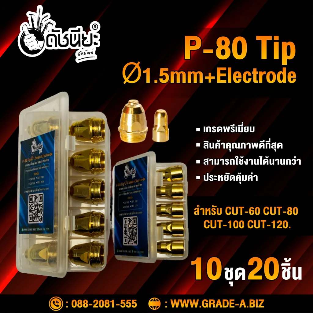 10ชุด20ชิ้น หัวตัดพลาสม่า P-80 ทิปรูØ1.5mm Tip+electrode สีทองเกรดเออย่างดีคุณภาพสูงใช้ทนนาน CUT40 CUT-60 CUT-80 CUT-100 CUT-120. 10ชุด20ชิ้น หัวตัดพลาสม่า P-80 ทิปรูØ1.5mm Tip+electrode สีทองเกรดเออย่างดีคุณภาพสูงใช้ทนนาน CUT40 CUT-60 CUT-80 CUT-100 CUT-120.