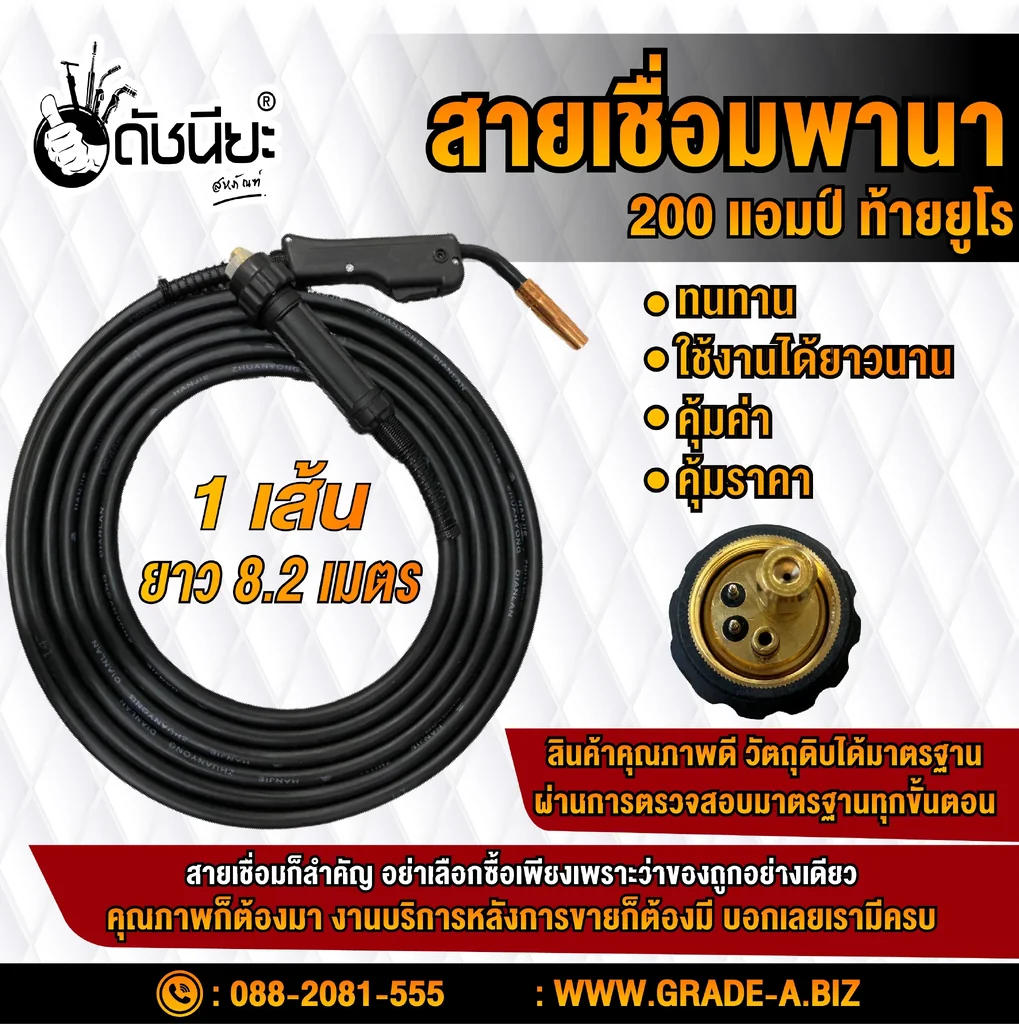 สายเชื่อมมิกพานา 200แอมป์ ท้ายยูโร ยาวจริง 8เมตร20เซนติเมตร สายเชื่อมซีโอทูอย่างดี MIG CO2 TORCH PANA 200AMP WITH BACK EURO LENGTH ACTUAL 8m.20cm.