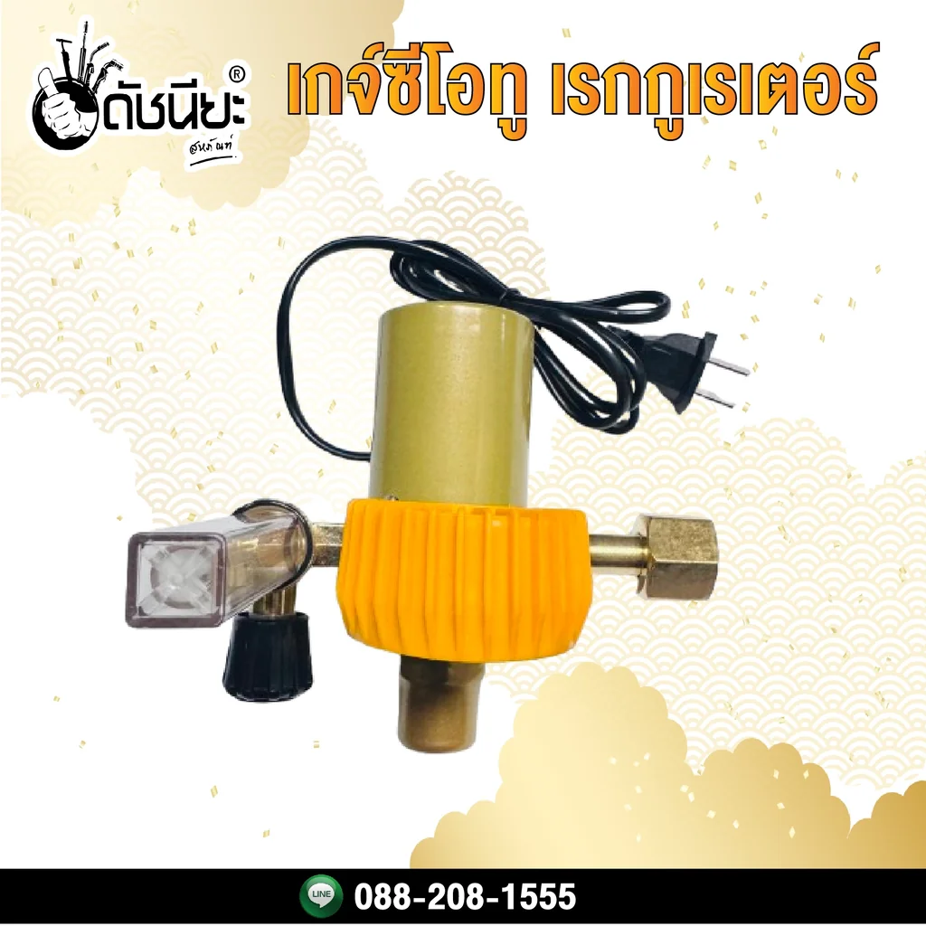 เกจ์ซีโอทู เรกกูเรเตอร์ ปลั๊กไฟ 110V (รุ่นปรับแรงดัน) Regulator co2 heater normal plug 110V
