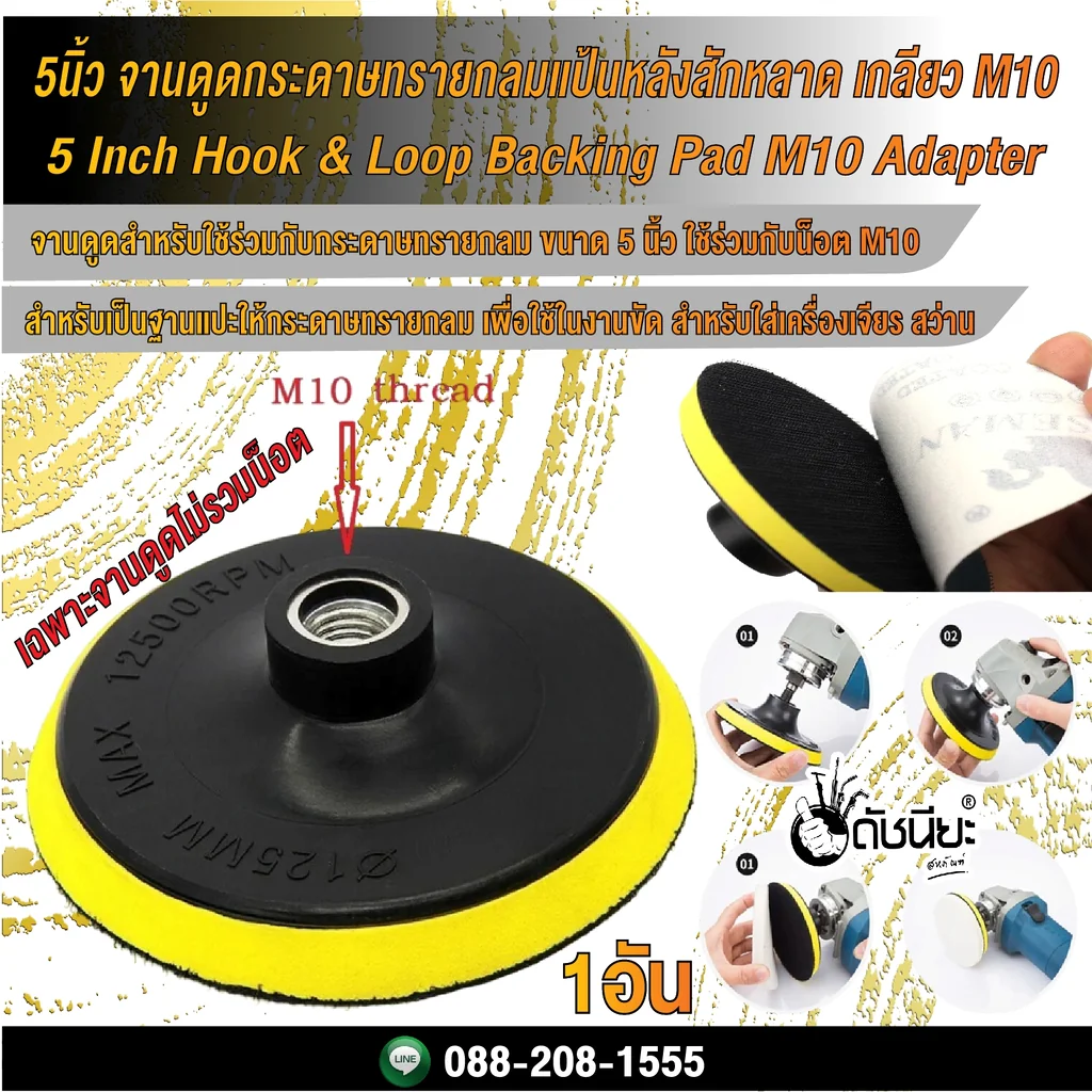 5นิ้ว จานดูดกระดาษทรายกลมแป้นหลังสักหลาด เกลียว M10/ 5 Inch Hook & Loop Backing Pad M10 Adapter