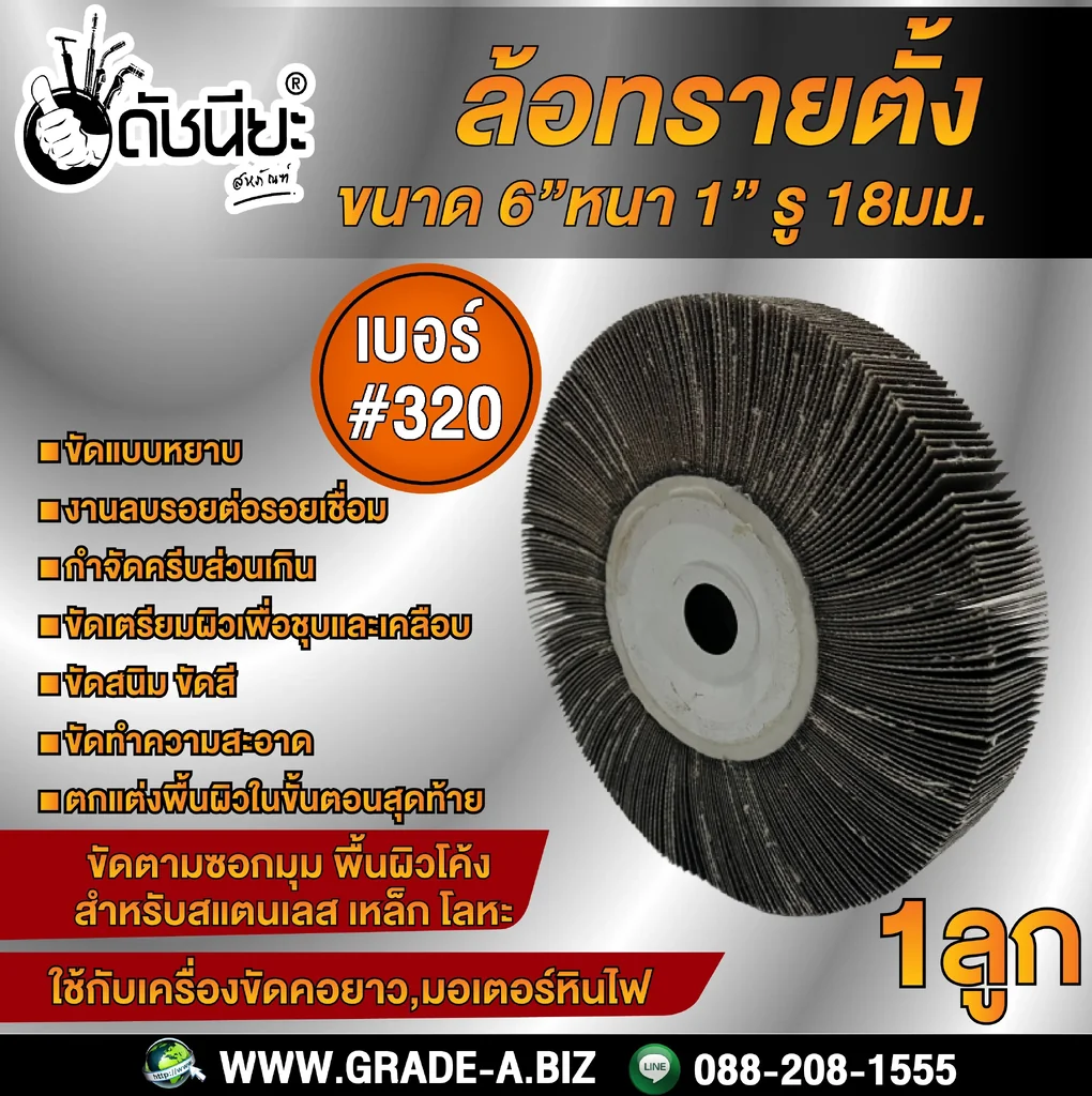 เบอร์#320 ล้อทรายตั้ง ขนาด 6นิ้วหนา1นิ้วรู18มม.ล้อทรายไม่มีแกน FLAP WHEEL 6"X1" HOLE 18MM. GRIT#320 ขัดลบรอยเชื่อม ลบรอยต่อ ขัดเงา ขัดลายบนสเตนเลส โลหะ และลบครีบส่วนเกิน