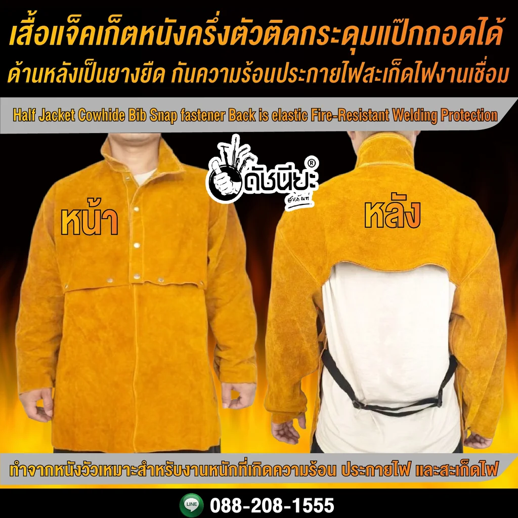 เสื้อแจ็คเก็ตหนังครึ่งตัวติดกระดุมแป๊กถอดได้ด้านหลังเป็นยางยืด กันความร้อนประกายไฟสะเก็ดไฟงานเชื่อม Half Jacket Cowhide Bib Snap fastener Back is elastic Fire-Resistant Welding Protection